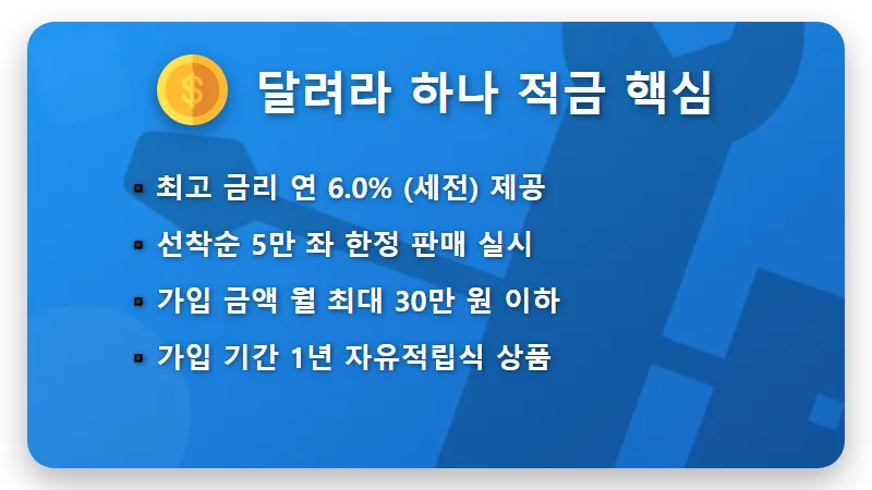 연 6% 달려라 하나 정기적금 특판, 선착순 5만 명 가입하는 현실적인 꿀팁 - 핵심 요약