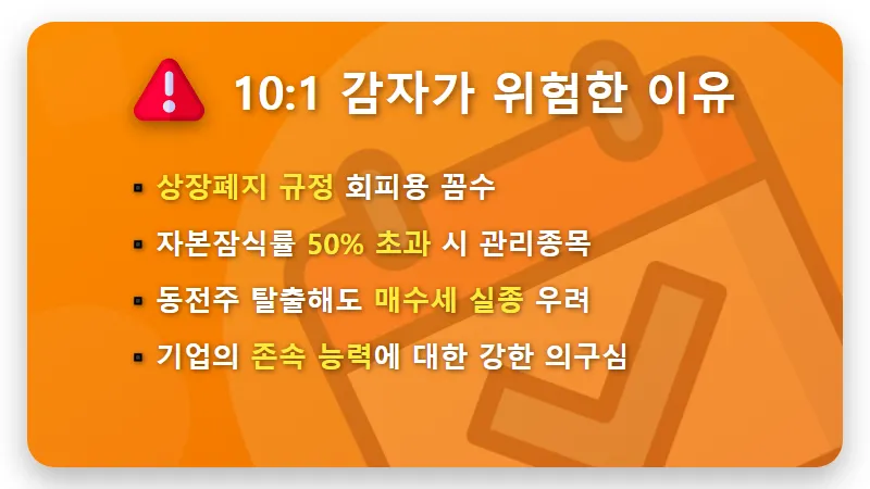 동전 주식 무상감자 10대 1 비율이 상장폐지 전조인 현실적인 이유와 대응 꿀팁 - 핵심 요약