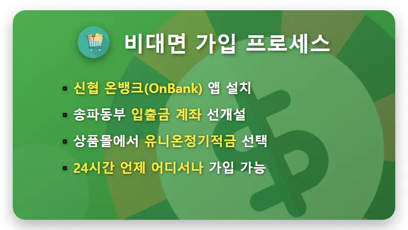 신협 유니온 적금 특판 5% 송파동부 비대면 가입 꿀팁 - 핵심 요약