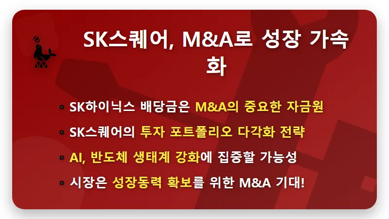 SK스퀘어, SK하이닉스 배당금으로 노릴 현실적인 M&A 투자 기회 5가지 - 핵심 요약