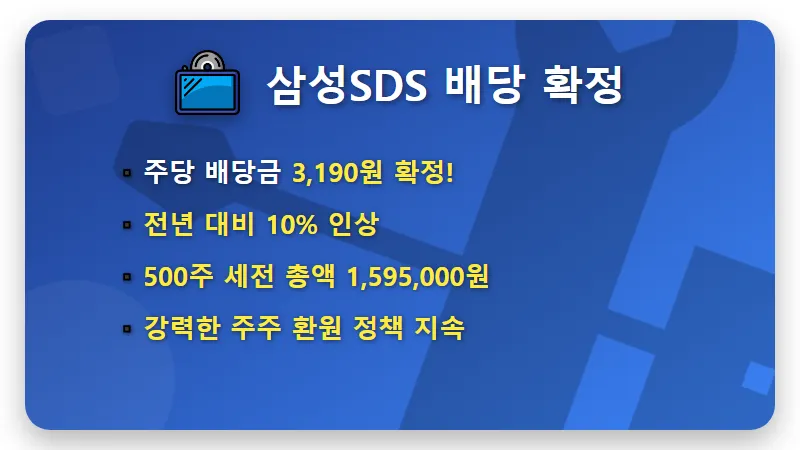 삼성SDS 배당금 500주 4월 수령액, 현실적인 지급일 및 세금 공제 후 실제 금액 꿀팁 - 핵심 요약
