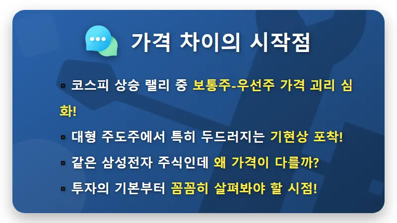 삼성전자 보통주 vs 우선주: 왜 가격이 다른가요? 현명한 투자 전략! - 핵심 요약
