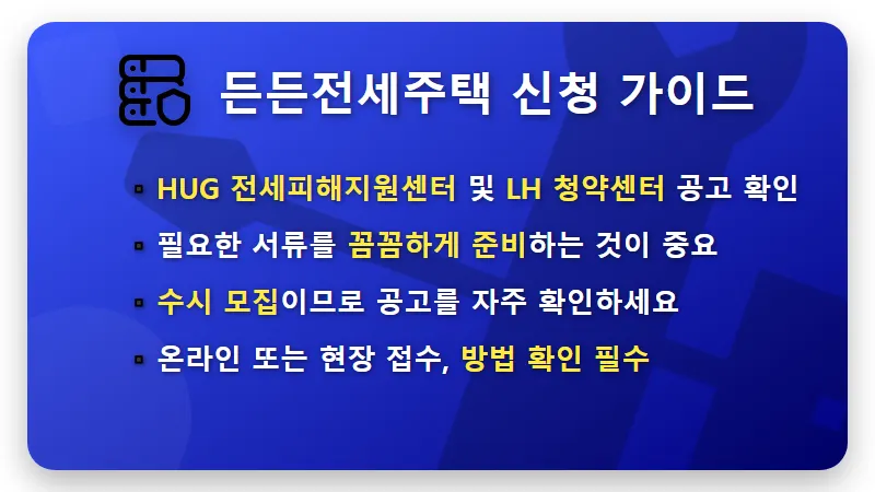 무주택자 주목! HUG 든든전세주택, 시세 90% 계약 현실적인 꿀팁 - 핵심 요약