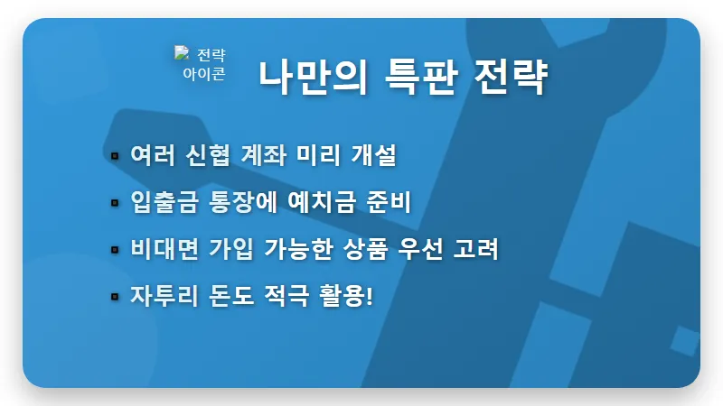 연 4.1% 신협 예금 특판? 지금 고금리 상품 찾는 현실적인 꿀팁! - 핵심 요약