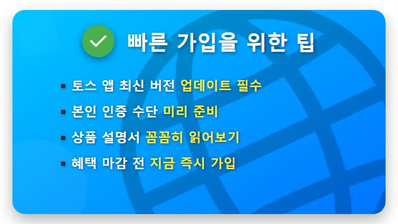 토스 연 10% 단기 적금 특판 가입 방법, 선착순 10만 명 혜택 및 주의사항 총정리 - 핵심 요약