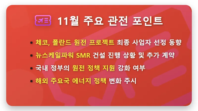 두산에너빌리티 11월 원전 모멘텀, 현명한 투자 꿀팁은? - 핵심 요약