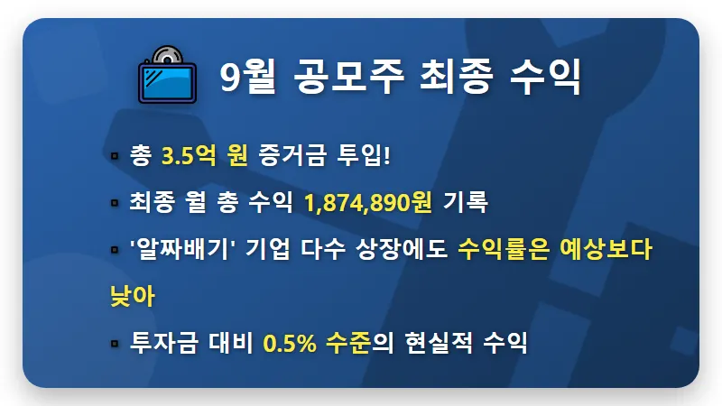 9월 공모주 3.5억 투입, 실제 손에 쥔 수익 현실 솔직 후기 - 핵심 요약
