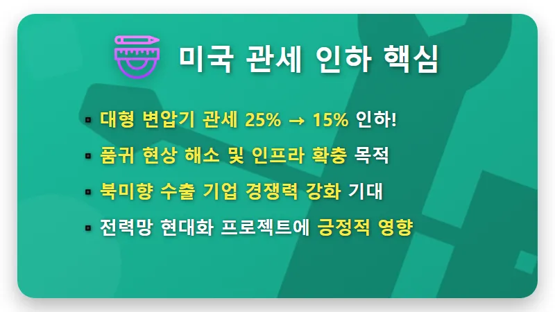 미국 변압기 관세 10% 인하, 국내 전력주 정말 꽃길일까? 개미 투자자를 위한 핵심 분석! - 핵심 요약
