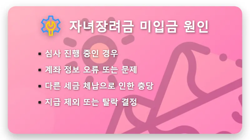 27일 자녀장려금 100만 원 미입금, 놓치지 않는 현실적인 확인 방법과 대처 꿀팁 - 핵심 요약