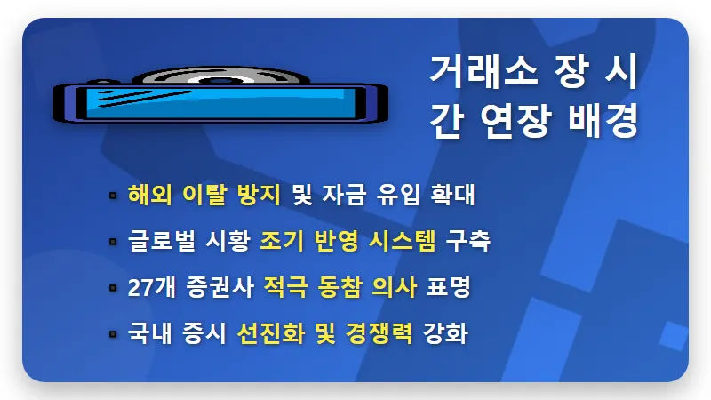국내 주식 7시 개장! 2026년 달라지는 장 시간 및 수익 기회 3가지 - 핵심 요약
