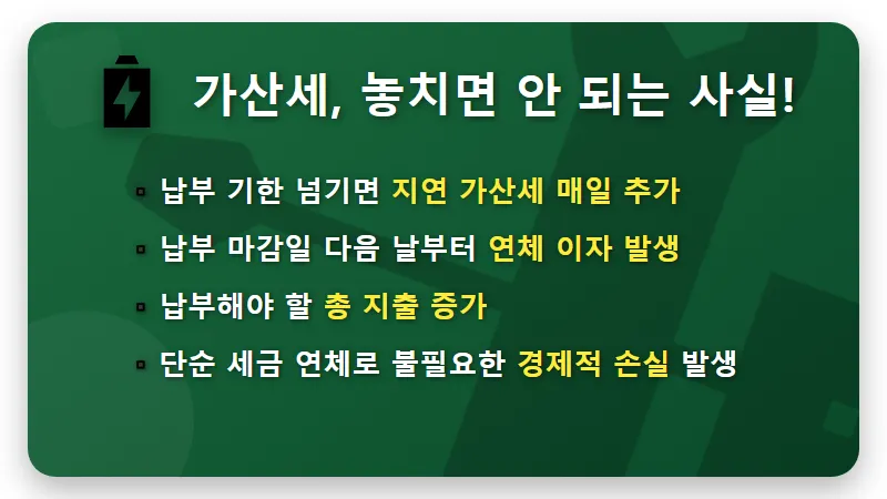 주민세 납부, 하루만 늦어도 매일 가산세? 연체료 폭탄 피하는 현실적인 꿀팁! - 핵심 요약