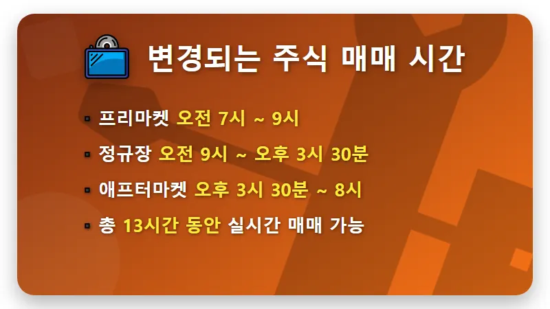 국내 주식 7시 개장! 2026년 달라지는 장 시간 및 수익 기회 3가지 - 핵심 요약