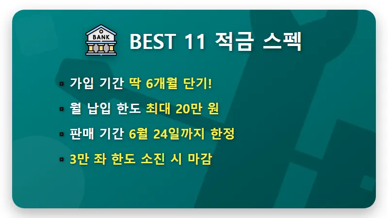 하나은행 BEST 11 적금 연 11% 가입 조건 및 현실적인 이자 수익 꿀팁 - 핵심 요약