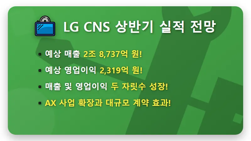 LG CNS 주가, 상반기 호실적 핵심 분석과 AX 사업 투자 꿀팁 - 핵심 요약