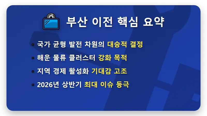 HMM 주가 전망, 부산 이전 확정 이슈가 주식 시장에 미칠 현실적인 영향 3가지 - 핵심 요약