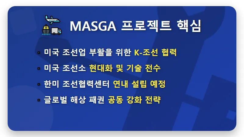 조선 대장주 4선 추천 및 한미 MASGA 프로젝트 523조 투자 수혜 분석 - 핵심 요약