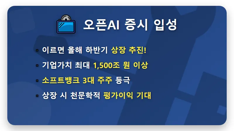 소프트뱅크 주가 전망 OpenAI 상장 수혜 현실적인 투자 전략 3가지 - 핵심 요약