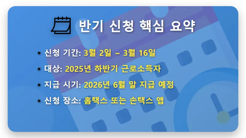 2026 근로장려금 반기 신청 방법, 3월 놓치면 5% 감액되는 꿀팁 - 핵심 요약