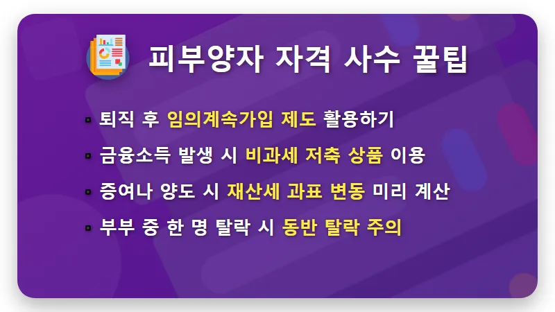건강보험 피부양자 자격 2026년 탈락 방지 현실적인 소득 재산 기준 꿀팁 - 핵심 요약