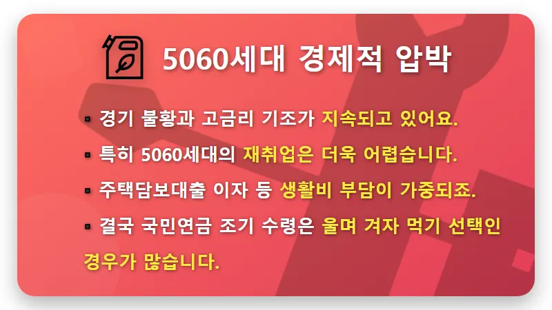 국민연금 조기 수령, 5060세대 위기 탈출 현실적인 3가지 꿀팁 - 핵심 요약