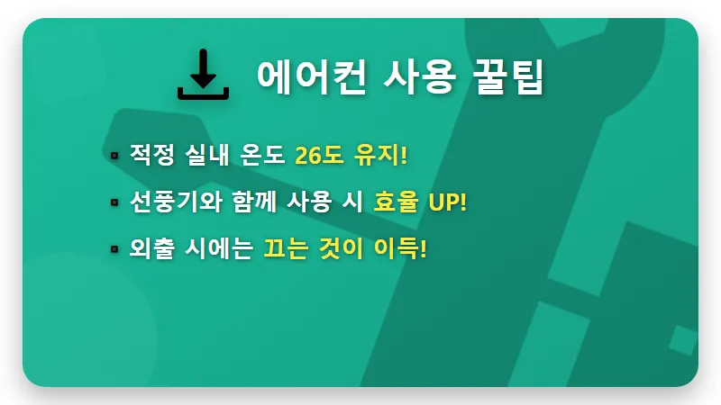 2026년 7-8월 여름 전기세 누진세 구간! 에어컨 요금 폭탄 피하는 현실적인 꿀팁 - 핵심 요약