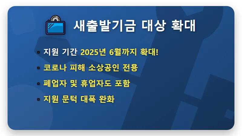 새출발기금 수혜대상 13조 탕감! 소상공인 빚 탕감 현실적인 조건과 방법 총정리 - 핵심 요약