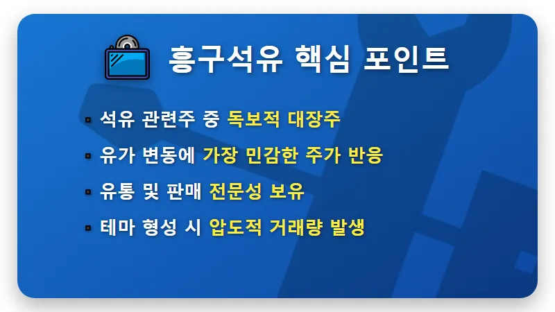 흥구석유 등 정유 관련주 TOP 6 투자 전략 및 유가 100달러 시대 대처법 - 핵심 요약