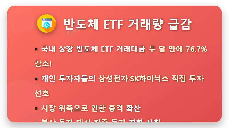 반도체 ETF 거래 4분의 1토막 현실! 삼성전자·SK하이닉스 쏠림 현상의 투자 꿀팁 - 핵심 요약