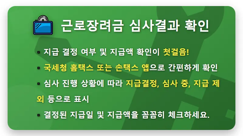 근로장려금 27일 미지급? 통장 확인 전 꼭 알아야 할 현실적인 대처 3단계 - 핵심 요약