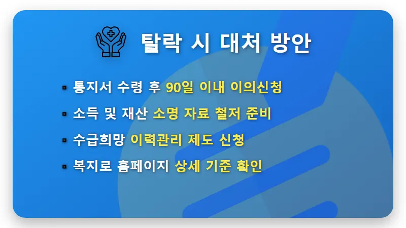 2026년 기초노령연금 수급자격 탈락 이유 및 현실적인 해결 방법 4가지 - 핵심 요약