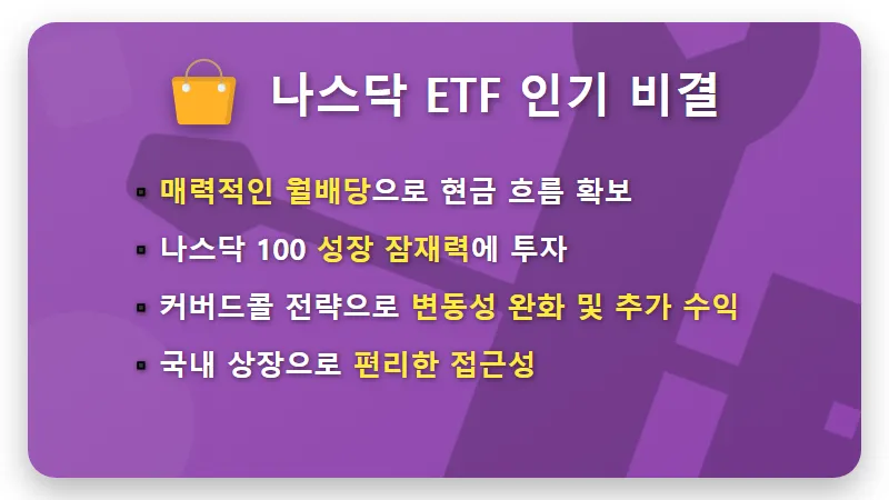 6월 나스닥 ETF 배당금: 실제 수령액과 현명한 월배당 투자 꿀팁 분석 - 핵심 요약