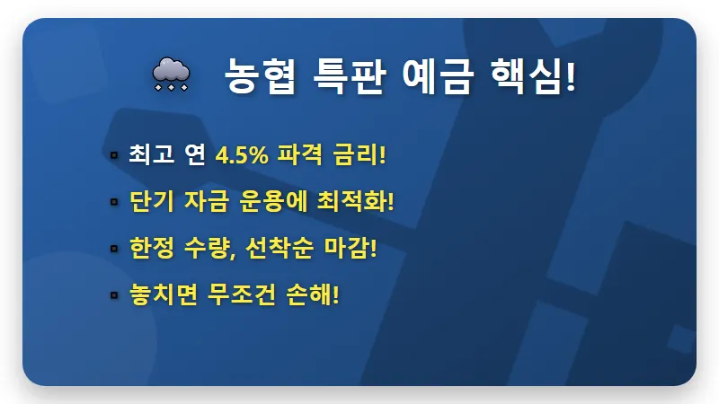 농협 연 4.5% 특판 예금: 단기 자금 굴리기 놓치면 후회할 꿀팁! - 핵심 요약