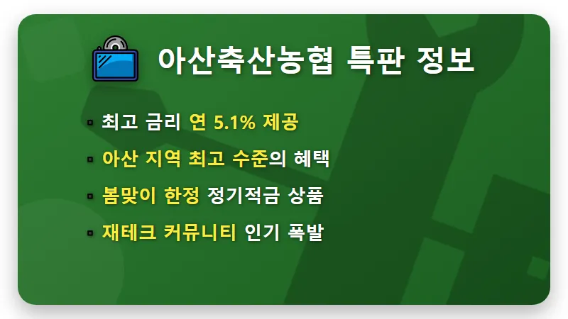 농협 적금 특판 연 5.1% 아산축산농협 월 500만 원 파격 조건과 가입 꿀팁 - 핵심 요약