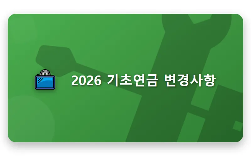 2026년 기초연금 수급자격 자동차 변경 전 꼭 알아야 할 현실적인 유지 방법 - 핵심 요약