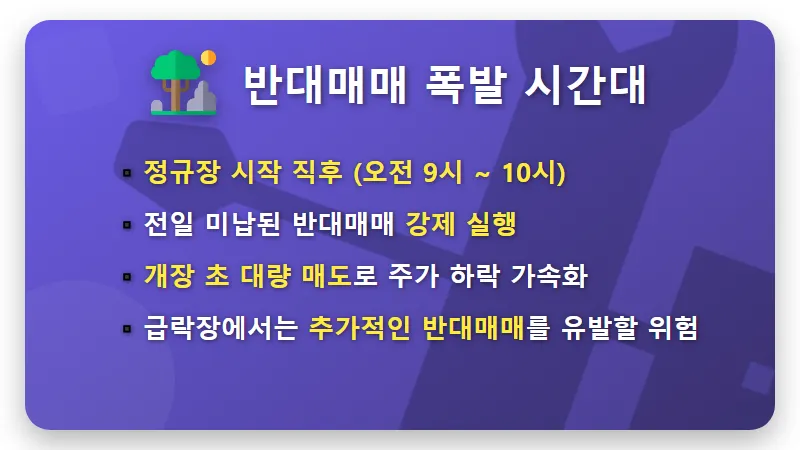 주식 미수금 반대매매, '이 시간' 피하세요! 🚨 2026년 개인 투자자 파산 막는 현실적인 꿀팁 - 핵심 요약