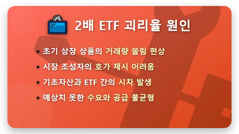 2배 ETF 괴리율 현실적인 극복 3가지 꿀팁 - 핵심 요약