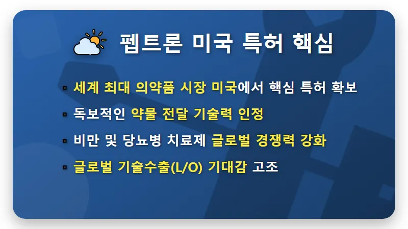 펩트론 미국 특허 확보! 비만 당뇨 치료제 시장 판도 변화와 투자 꿀팁 - 핵심 요약