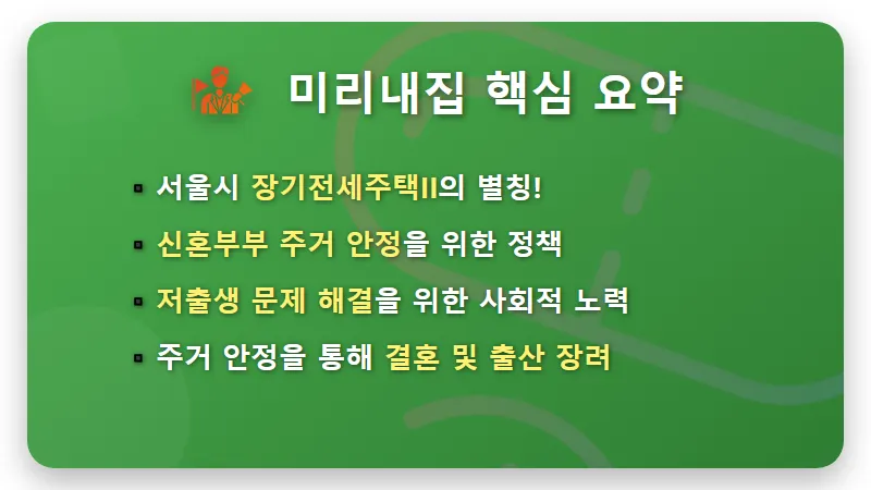 미리내집 지원 조건 총정리: 서울 신혼부부 장기전세주택II 현실적인 신청 방법 3가지 - 핵심 요약