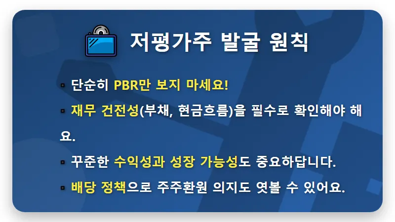 9월 PBR 낮은 저평가 주식 발굴 꿀팁, 안정적인 투자 지금부터! - 핵심 요약