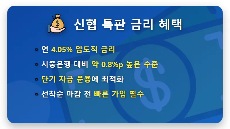 신협 예금 특판 4.05% 가입하는 현실적인 방법과 1억 예금자보호 재테크 꿀팁 - 핵심 요약