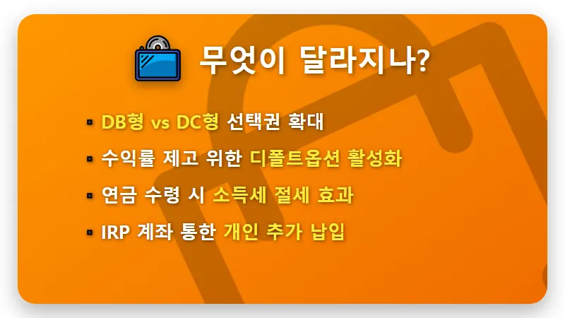 퇴직연금 의무화 2030년 직장인 노후 준비 현실적인 방법 - 핵심 요약
