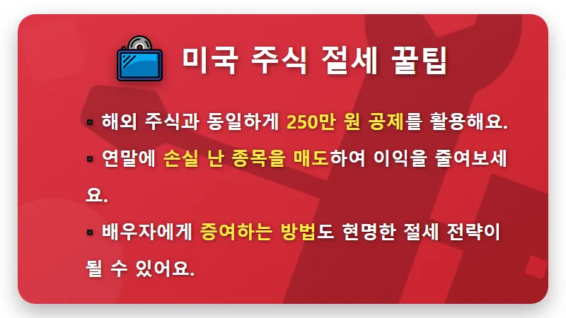 국내 해외 미국 주식 양도소득세, 세금 폭탄 피하는 현실적인 꿀팁 3가지! - 핵심 요약