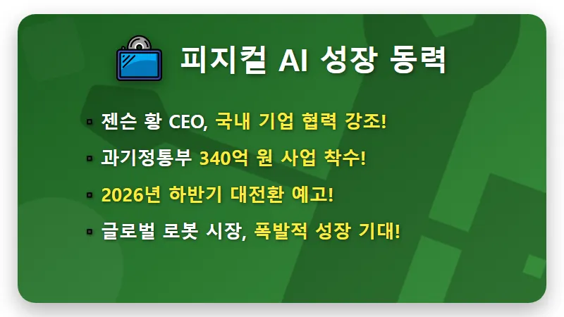 피지컬 AI 로봇 관련주: 하반기 주목할 현실적인 대장주 2선 전망과 투자 꿀팁 - 핵심 요약