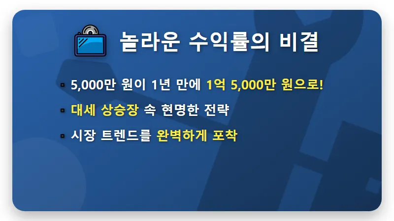 이재명 ETF 포트폴리오 5천만 원이 1.5억? 현실적인 투자 비결과 꿀팁 분석 - 핵심 요약