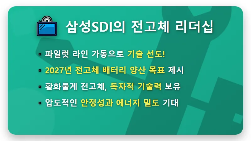 삼성SDI 전고체 배터리 대장주? 2027년 양산 로드맵의 현실적인 투자 전략 꿀팁! - 핵심 요약