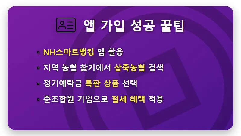 농협 예금 특판 1년 연 3.6% 삼죽농협 가입 조건 및 현실적인 꿀팁 - 핵심 요약