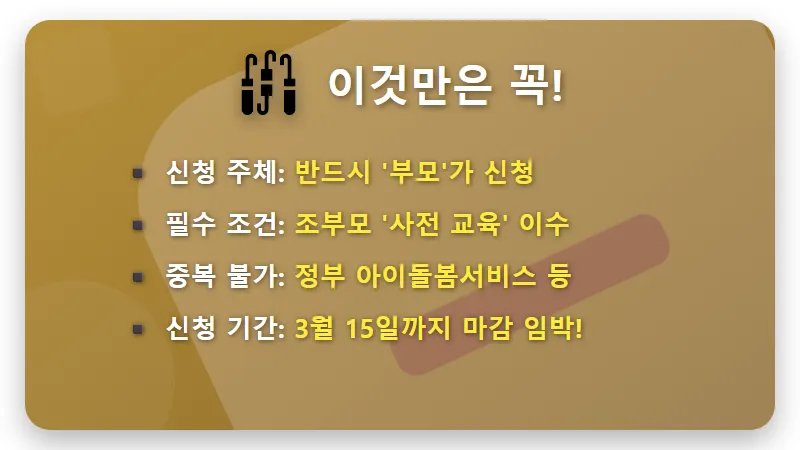 손주 돌봄 수당 월 60만원, 3월 15일까지 신청! 현실적인 지역별 꿀팁 총정리 - 핵심 요약
