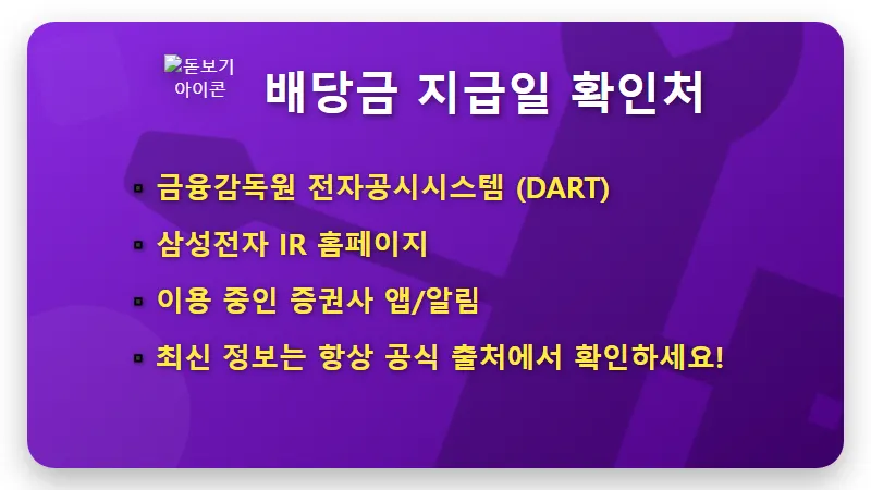 삼성전자 100주 보유자 2분기 배당금, 현실적인 지급일 및 확인 꿀팁은? - 핵심 요약
