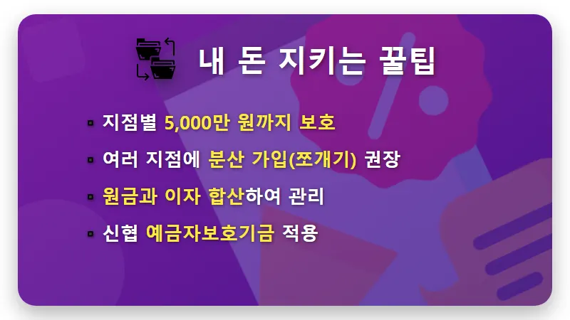 3.8% 신협 정기예금 특판 이자 수령액과 안전한 가입 꿀팁 - 핵심 요약