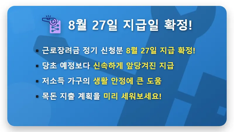 8월 근로장려금 지급일 8월 27일 확정! 현명한 목돈 지출 꿀팁 3가지 - 핵심 요약